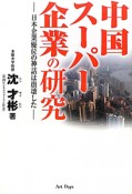 中国スーパー企業の研究