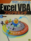 やさしくわかるExcel　VBAプログラミング