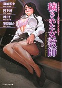 穢された女教師　リアルドリーム文庫アンソロジー