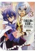 白魔法師は支援職ではありません　※支援もできて、本－ぶつり－で殴る攻撃職です＠COMIC（3）