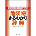 危険物取扱者のための　危険物まるわかり辞典