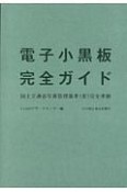 電子小黒板完全ガイド　国土交通省写真管理基準（案）完全準拠