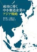 成功に導く中小製造企業のアジア戦略