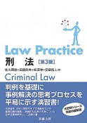 Law　Practice　刑法＜第3版＞