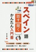 スペイン語　話す・聞く　かんたん入門書　CD付き