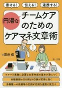 円滑なチームケアのためのケアマネ文章術