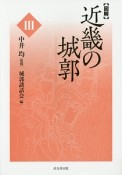 図解・近畿の城郭（3）