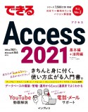 できるAccess　2021　Office　2021＆Microsoft　365両対応