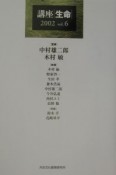 講座生命　vol．6（2002）