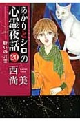 あかりとシロの心霊夜話　紛いの言霊（20）