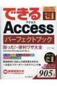 できるAccessパーフェクトブック困った！＆便利ワザ大全　2019／2016／2013＆Microsoft　365対応