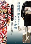 谷崎潤一郎をめぐる人々と着物　事実も小説も奇なり