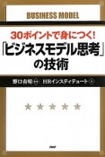 「ビジネスモデル思考」の技術　30ポイントで身につく！