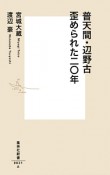 普天間・辺野古　歪められた二〇年