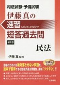 司法試験・予備試験　伊藤真の速習短答過去問＜第2版＞　民法