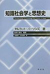 知識社会学と思想史