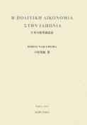 Η　ΠΟΛΙΤΙΚΗ　ΔΙΚΟΝΟΜΙΑ　ΣΤΗΝ　ΙΑΠΩΝΙΑ