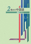 2冊めの中国語　購読クラス