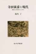 寺田寅彦と現代＜新装版＞　等身大の科学をもとめて