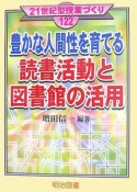 豊かな人間性を育てる読書活動と図書館の活用