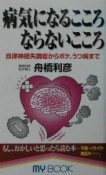 病気になるこころならないこころ