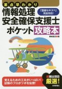 要点早わかり　情報処理安全確保支援士　ポケット攻略本