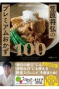料理人30周年スペシャル！笠原将弘のプレミアムおかず100