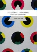 ナラティヴからコミュニケーションへ