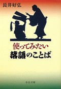 使ってみたい　落語のことば