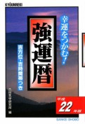 強運暦　平成22年