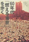 60年代「燃える東京」を歩く