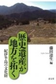 歴史遺産が地方を拓く　紀伊半島の文化財（1）