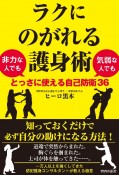 ラクにのがれる護身術　非力な人でも気弱な人でもとっさに使える自己防衛36