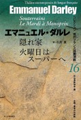 隠れ家　火曜日はスーパーへ　コレクション現代フランス語圏演劇16