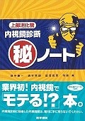 内視鏡診断（秘）ノート　上部消化管