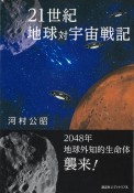 21世紀　地球対宇宙戦記