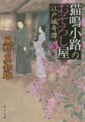 猫鳴小路のおそろし屋　江戸城奇譚（3）