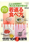 若返る食べ方　40代からの