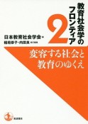 変容する社会と教育のゆくえ　教育社会学のフロンティア2