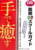 手で癒す医療・美容・健康スクールガイド　2008