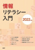 情報リテラシー入門　2022年版