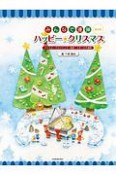 みんなで連弾　ハッピー★クリスマス＜第4版＞　バイエル〜ブルクミュラー程度　4手・6手連弾