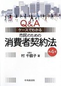 市民のための消費者契約法＜第4版＞