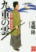 九重の雲　闘将　桐野利秋