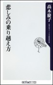 悲しみの乗り越え方