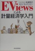 EViewsによる計量経済学入門