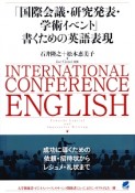 「国際会議・研究発表・学術イベント」書くための英語表現