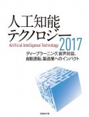 人工知能テクノロジー　2017