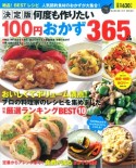 何度も作りたい100円おかず365品＜決定版＞