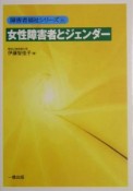 女性障害者とジェンダー